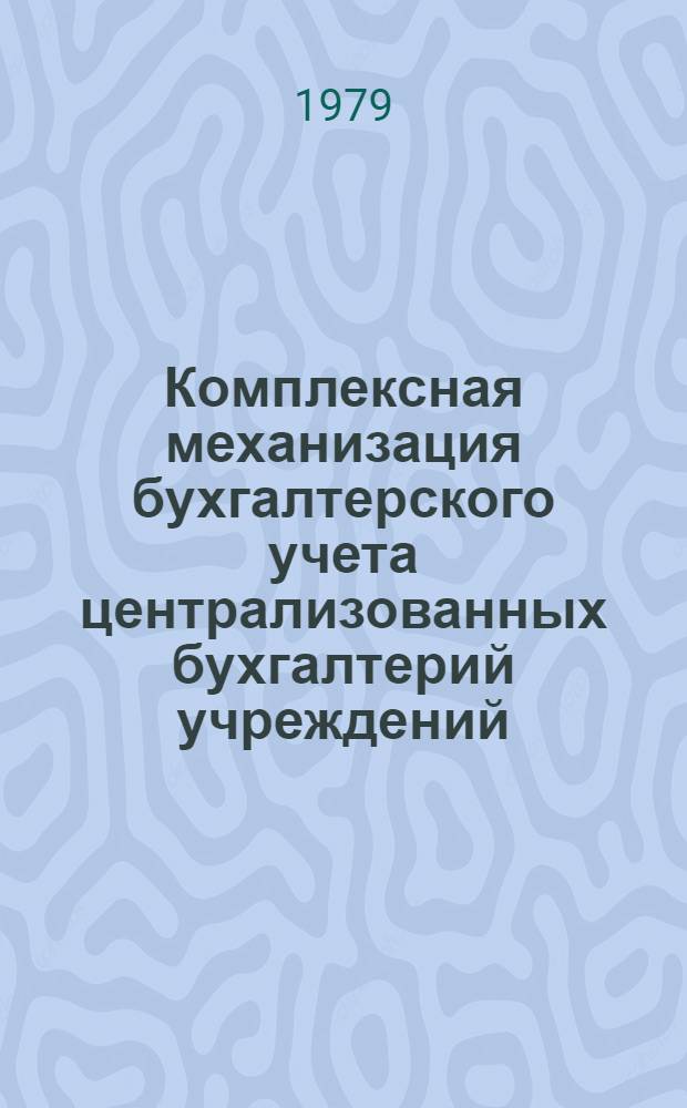 Комплексная механизация бухгалтерского учета централизованных бухгалтерий учреждений, состоящих на государственном бюджете СССР, на базе использования ПВК М5000 : Крат. характеристика комплекса Типовой рабочий проект. Кн. 25 : Учет материальных запасов