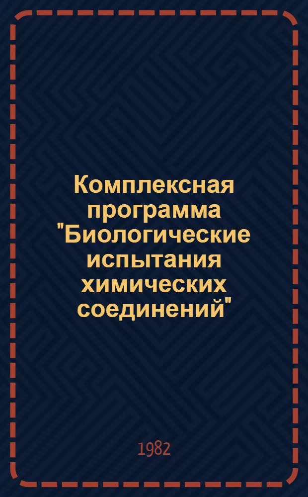 Комплексная программа "Биологические испытания химических соединений" : Актуал. пробл. оценки биол. опасности хим. соединений и повышения устойчивости организмов к экстрем. факторам внеш. среды