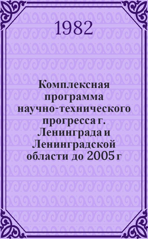 Комплексная программа научно-технического прогресса г. Ленинграда и Ленинградской области до 2005 г. (по пятилетиям) : Отрасль - сел. хоз-во : В 2 т.