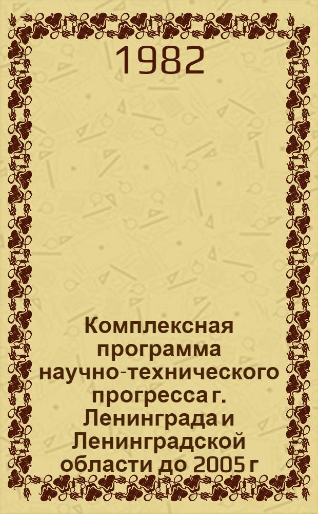 Комплексная программа научно-технического прогресса г. Ленинграда и Ленинградской области до 2005 г. (по пятилетиям) : Отрасль - сел. хоз-во [В 2 т.]. Т. 2 : Приложения