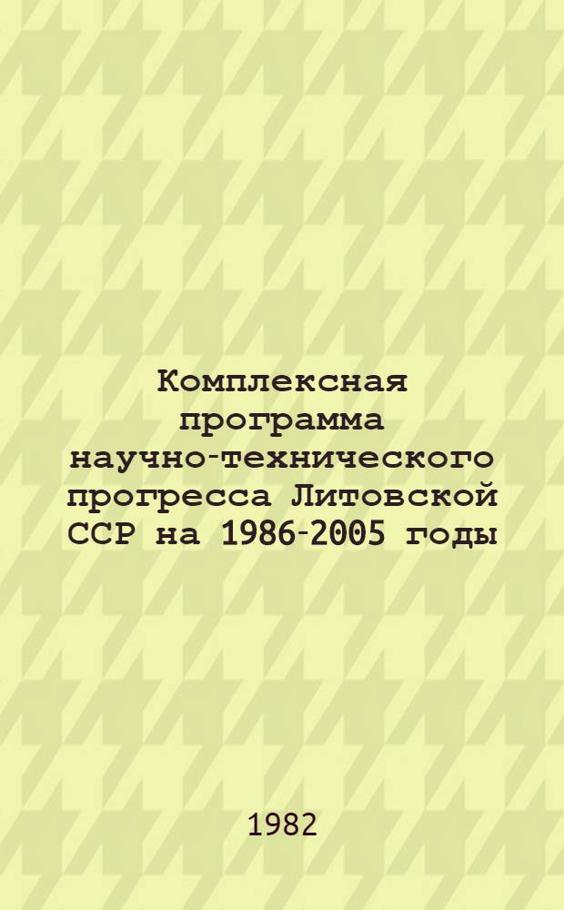 Комплексная программа научно-технического прогресса Литовской ССР на 1986-2005 годы. Разд. 1 : Основные направления развития науки