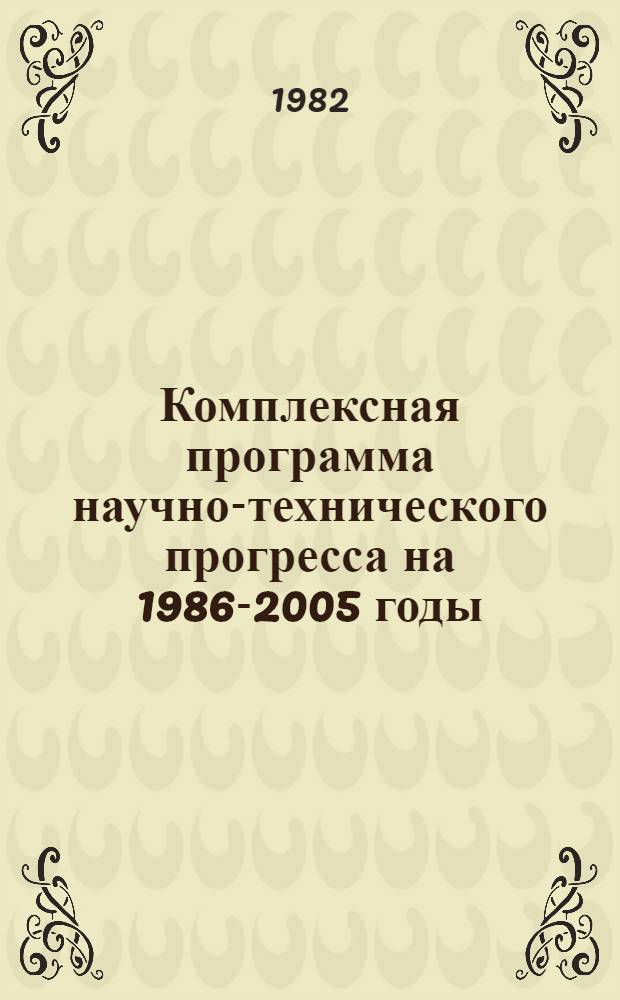 Комплексная программа научно-технического прогресса на 1986-2005 годы : Разд. "Совершенствование соц. произв. отношений" : Шифр 1.3.8 : Проект