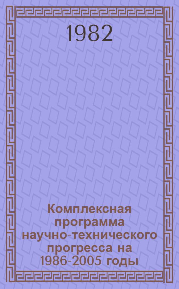 Комплексная программа научно-технического прогресса на 1986-2005 годы : Разд. "Совершенствование соц. произв. отношений" Шифр 1.3.8 Проект. [Ч. 1]