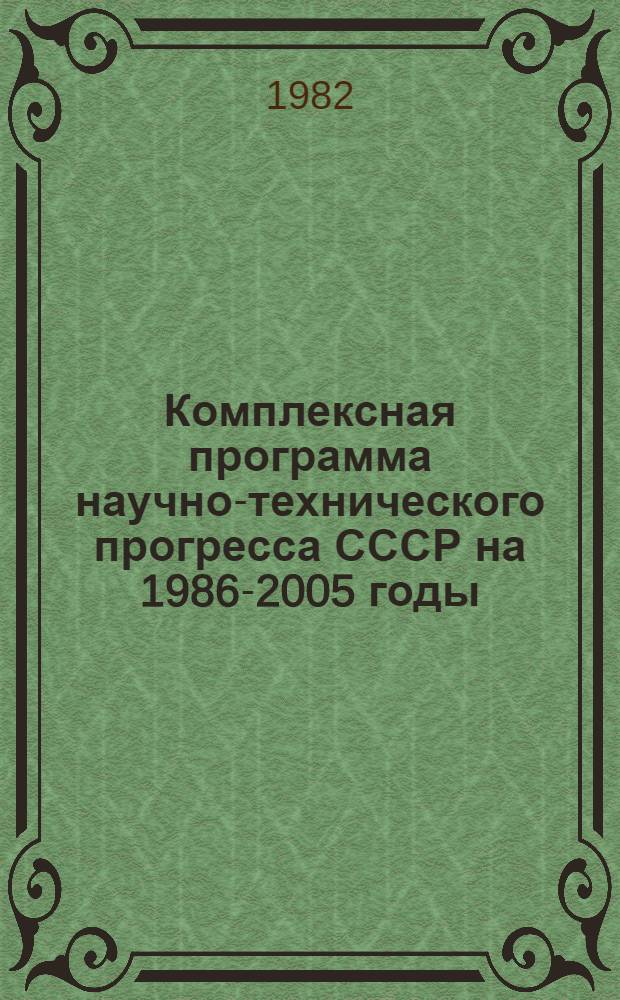 Комплексная программа научно-технического прогресса СССР на 1986-2005 годы (по пятилетиям) : Важнейшие гос. прогнозы Разд. 1.3.1. Основные проблемы развития нар. хоз-ва СССР на 20 лет (по пятилетиям) Проект. Ч. 3