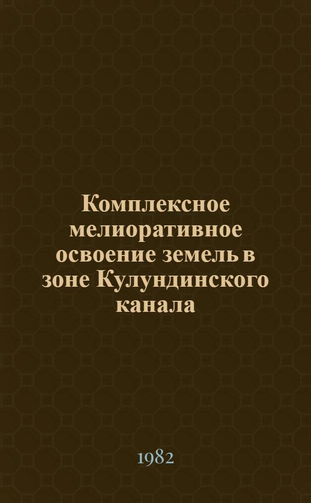 Комплексное мелиоративное освоение земель в зоне Кулундинского канала : Тез. докл. к конф. Ч. 2
