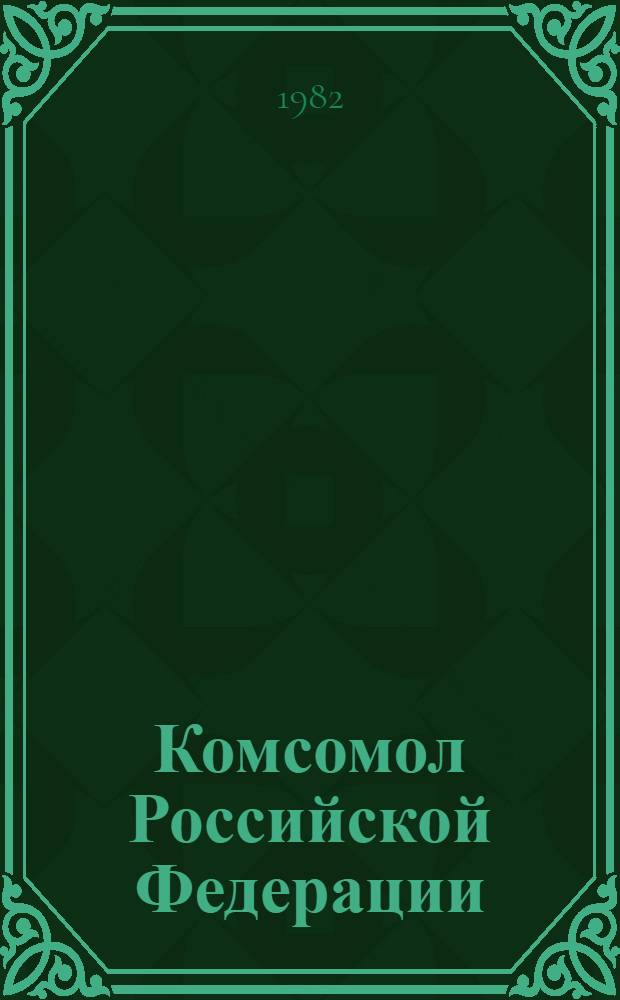 Комсомол Российской Федерации : История (1918-1970) : Библиогр. указ. лит., поступившей в центр. б-ки Москвы в 1969-1979 гг