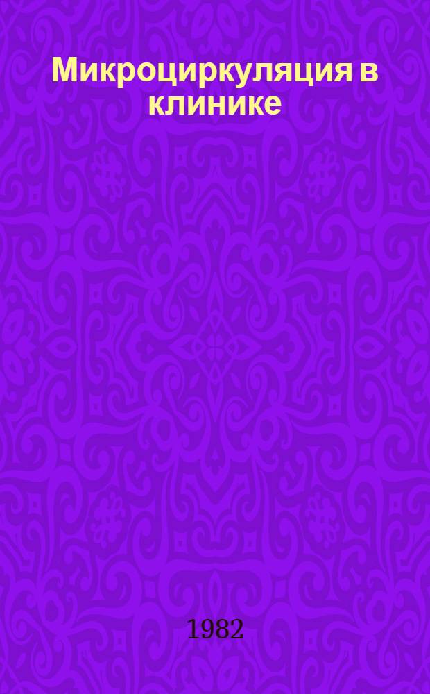 Микроциркуляция в клинике : Функцион. диагностика : (Учеб.-метод. пособие)
