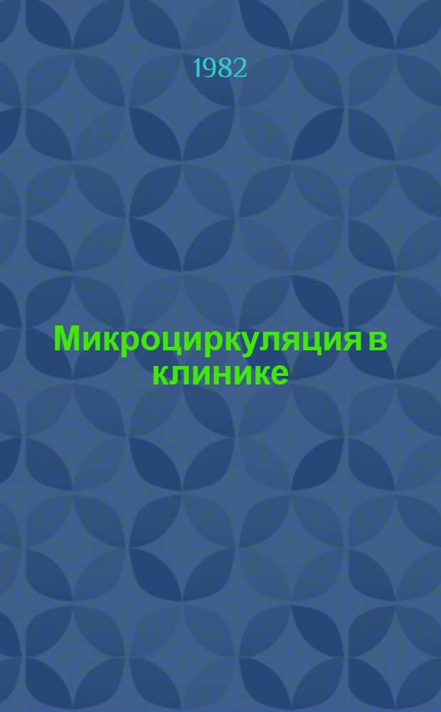 Микроциркуляция в клинике : Функцион. диагностика (Учеб.-метод. пособие). Ч. 2