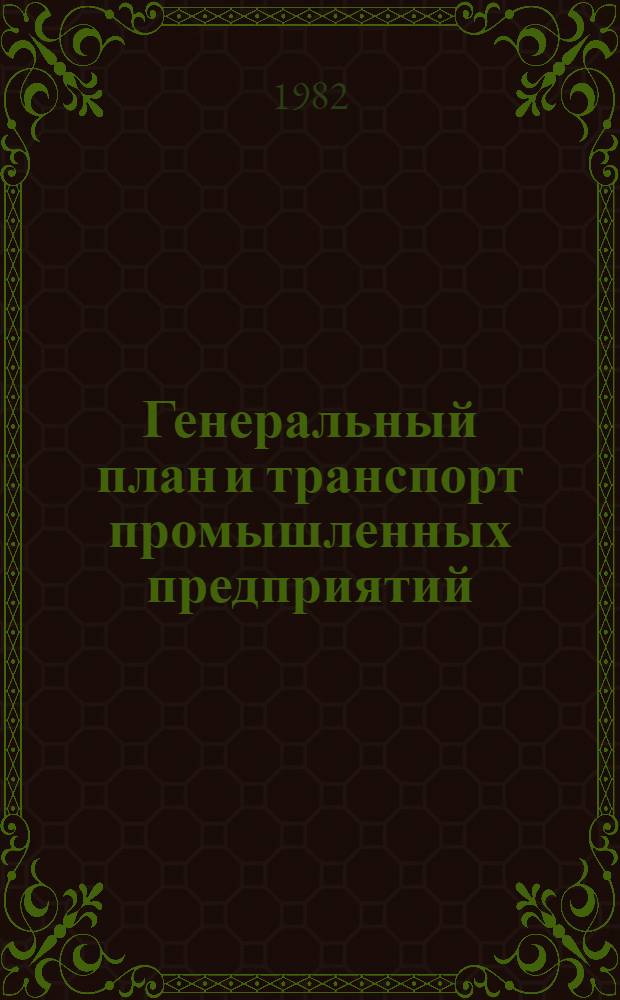 Генеральный план и транспорт промышленных предприятий : Конспект лекций. Ч. 1 : [Общие сведения о промышленном транспорте и генеральном плане промышленных предприятий]