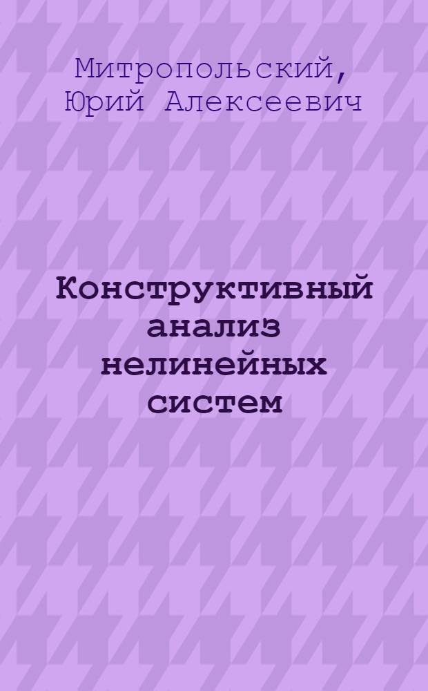 Конструктивный анализ нелинейных систем