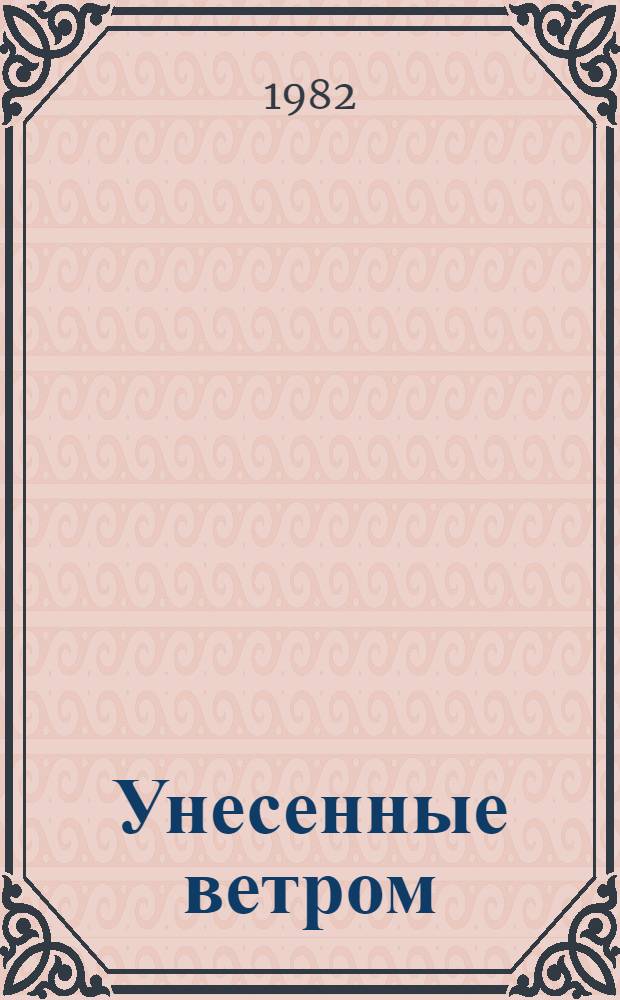 Унесенные ветром : Роман [в 2 т.]. Т. 1