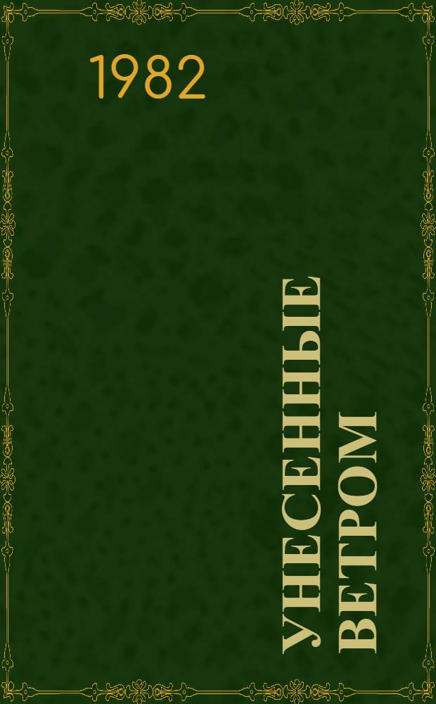 Унесенные ветром : Роман [в 2 т.]. Т. 2