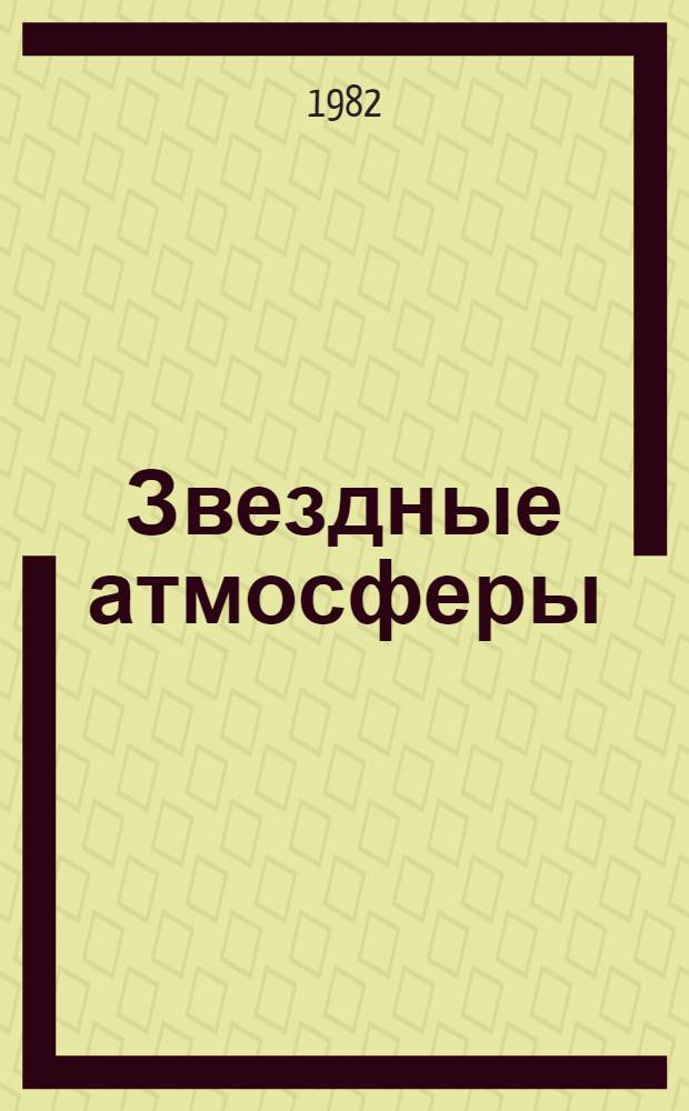Звездные атмосферы : В 2 ч. [Ч.] 1
