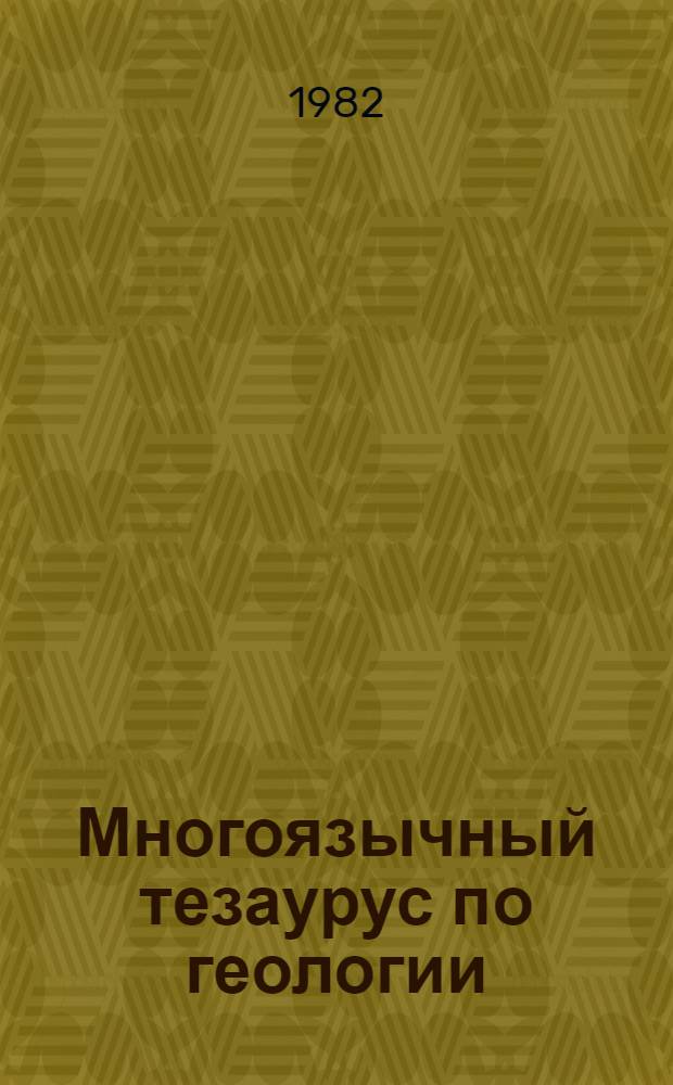 Многоязычный тезаурус по геологии : (Рус. вариант) : В. 3 кн.
