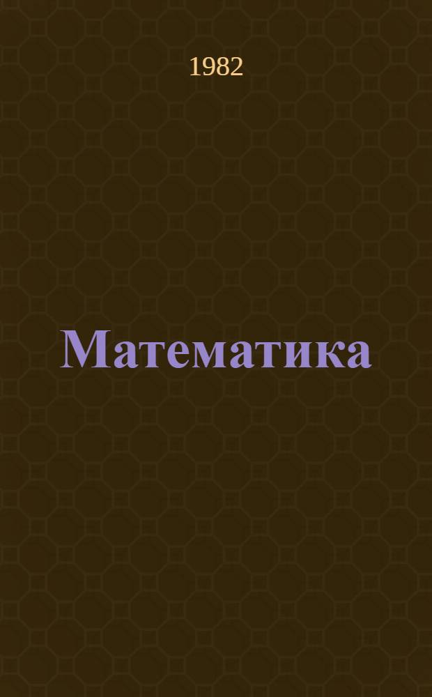 Математика