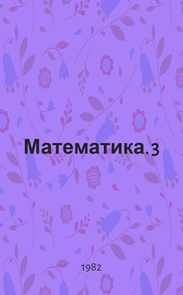 Математика. 3