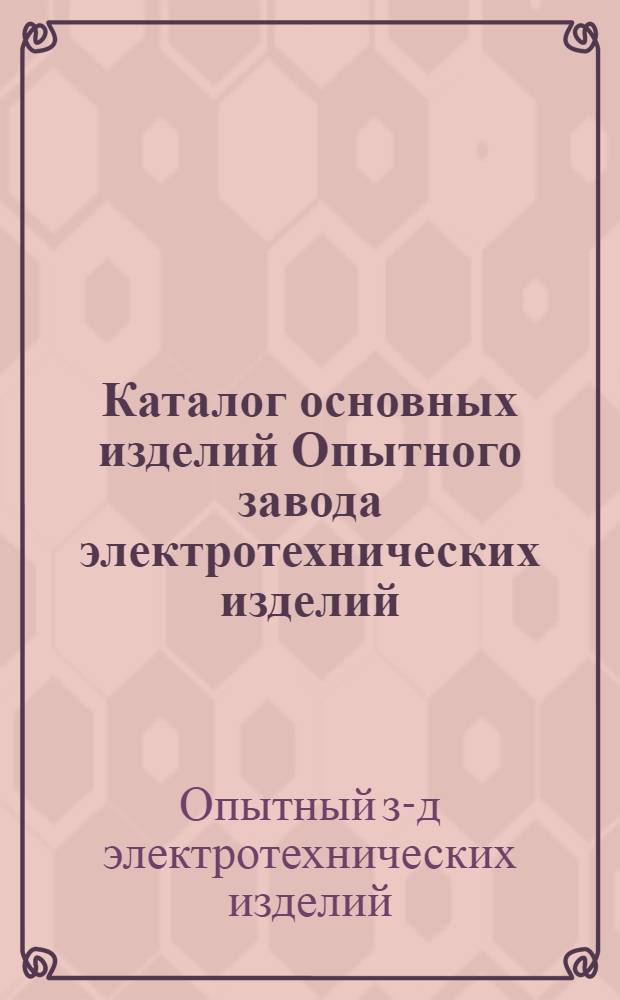 Каталог основных изделий Опытного завода электротехнических изделий