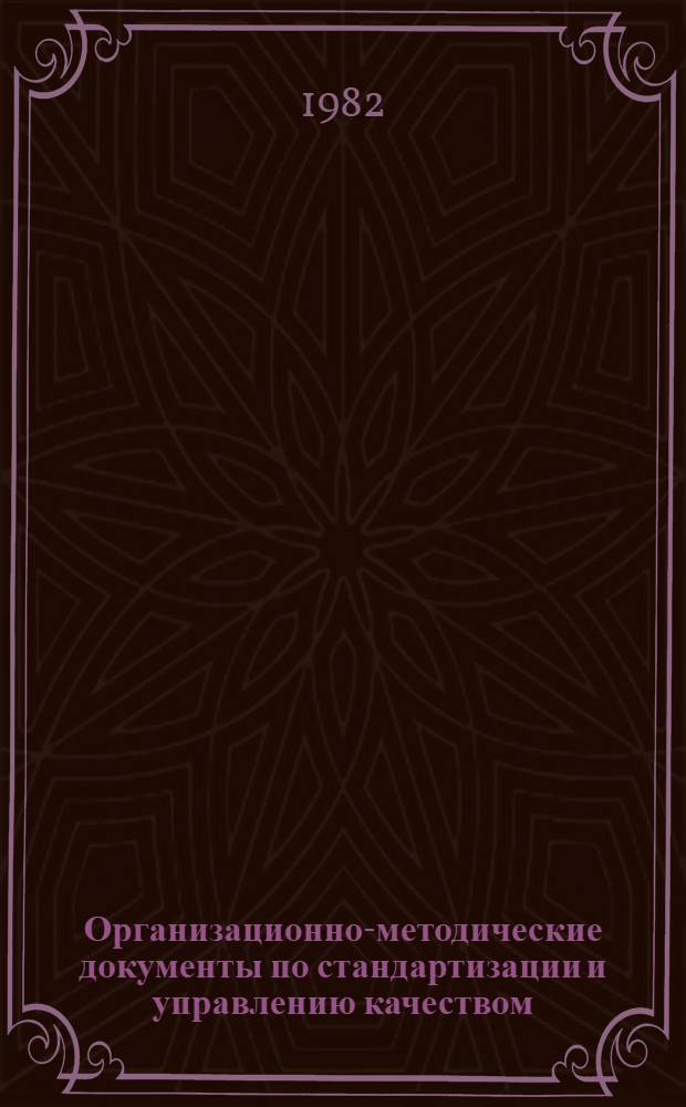 Организационно-методические документы по стандартизации и управлению качеством : Указатель : По состоянию на 01.01.82