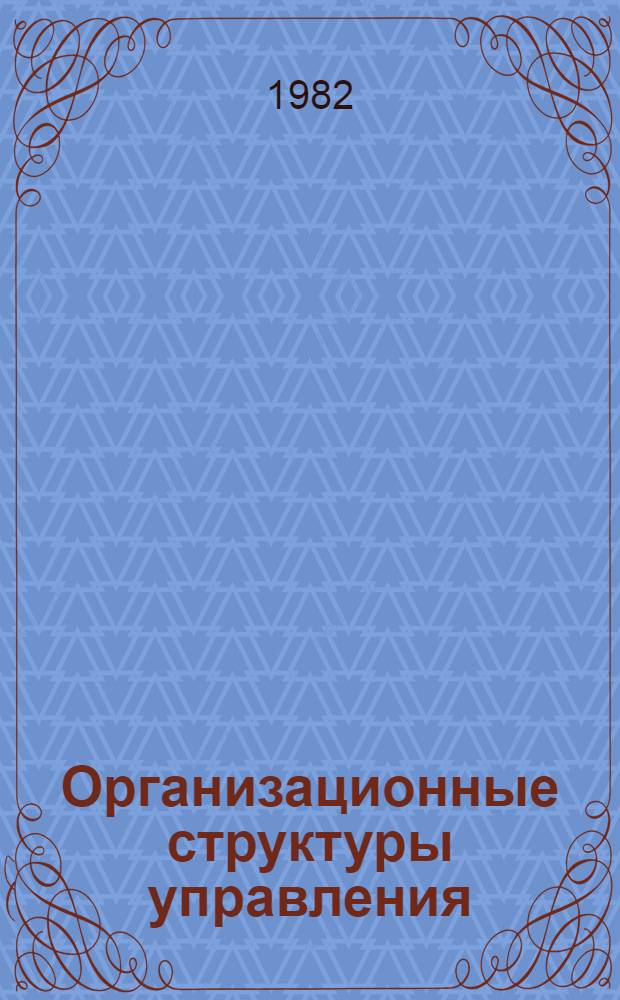 Организационные структуры управления : Отеч. лит. ..