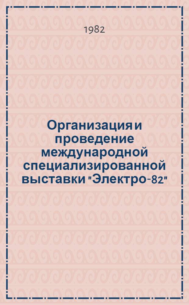 Организация и проведение международной специализированной выставки "Электро-82" : Отчет о н.-и. работе. Заключительный В 8 ч. Е19.81003823; № ГР 81058213. Ч. 2