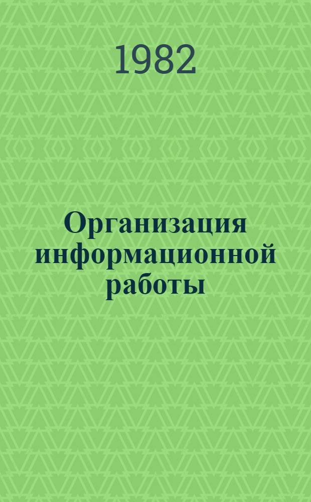 Организация информационной работы