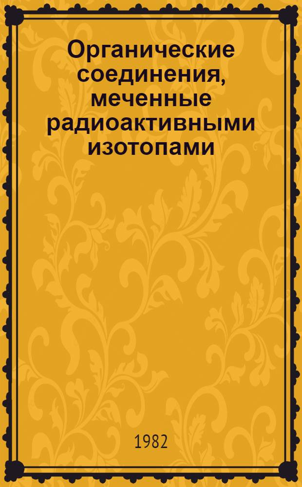 Органические соединения, меченные радиоактивными изотопами : Материалы II симпоз. стран-членов СЭВ, Ленинград, 8-11 декабря 1981 г. : В 2 ч.