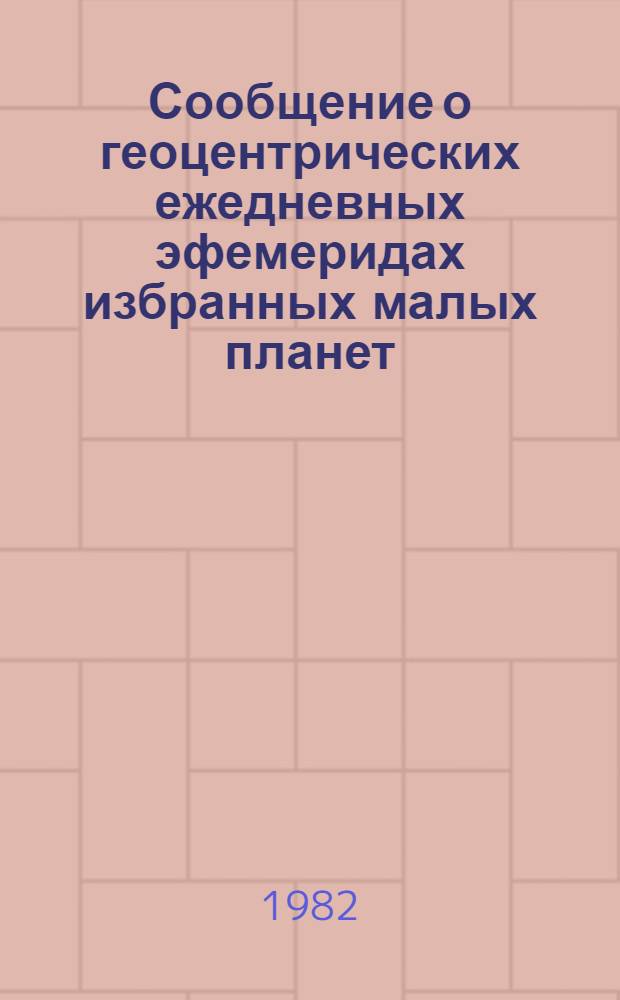 Сообщение о геоцентрических ежедневных эфемеридах избранных малых планет (...) на 1983 г : (Оператив.-информ. материалы). Ч. 2. ... 25, 148, 389, 480, 532, 568, 582, 594, 704, 1301
