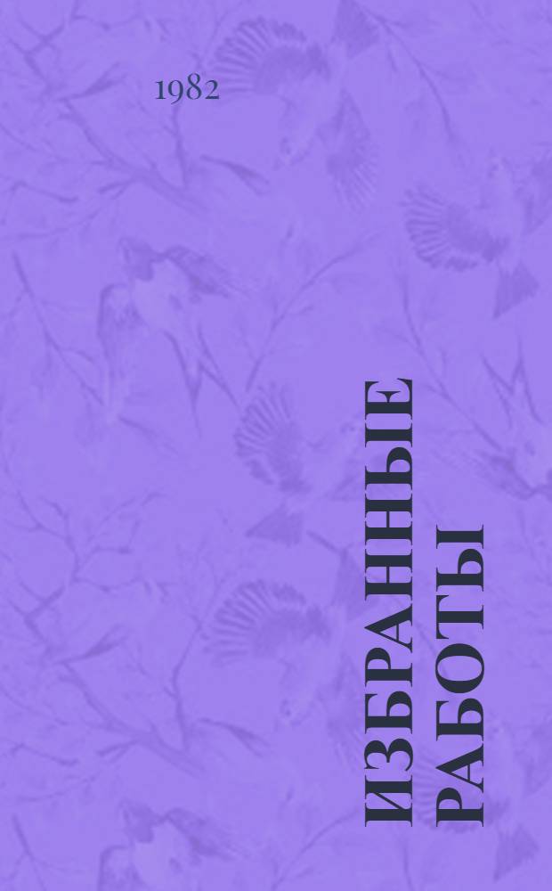 Избранные работы : В 2 т. Т. 2 : Гамаюн