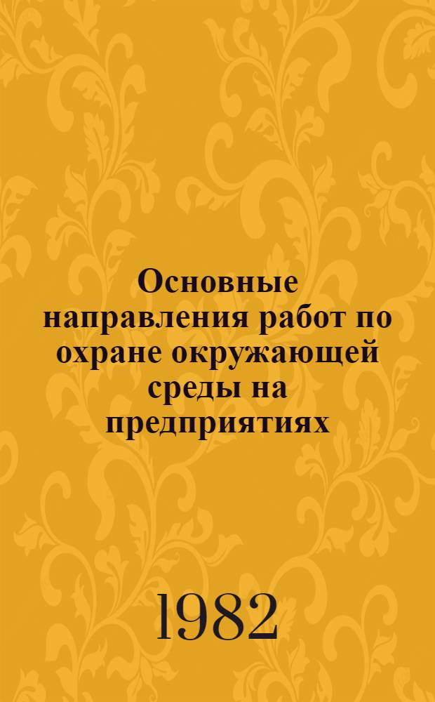 Основные направления работ по охране окружающей среды на предприятиях : Неаннот. список книг, журн. ст., информ. материалов, сер. изд. ... ... за 1979-1981 гг.