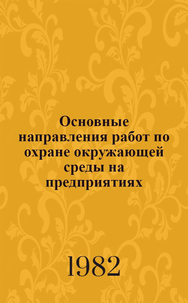 Основные направления работ по охране окружающей среды на предприятиях : Неаннот. список книг, журн. ст., информ. материалов, сер. изд. ... ... за 1979-1981 гг.