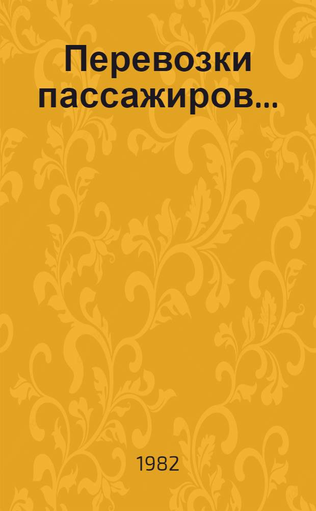 Перевозки пассажиров...