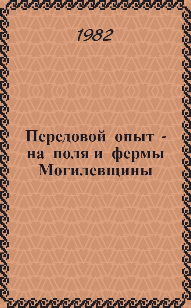 Передовой опыт - на поля и фермы Могилевщины : Рек. список лит. ..