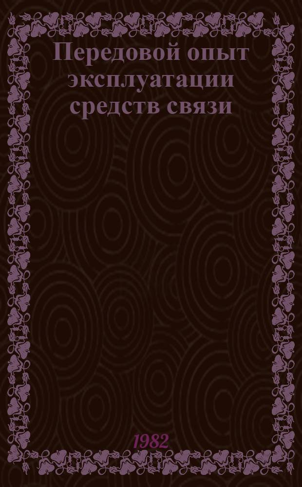 Передовой опыт эксплуатации средств связи : Ретросп. указ. 1979-1982 гг.
