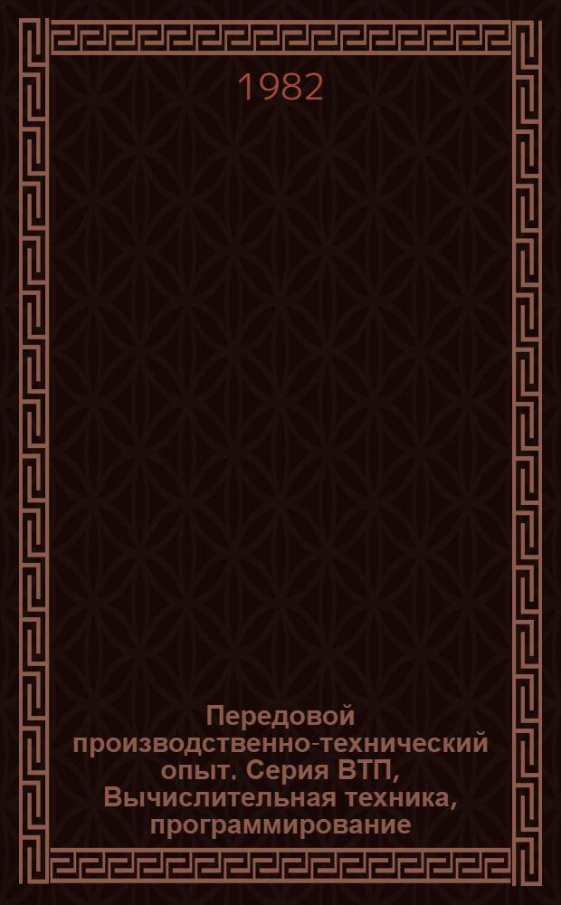 Передовой производственно-технический опыт. Серия ВТП, Вычислительная техника, программирование : Межотрасл. реф. сб