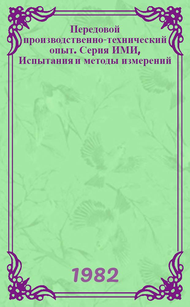Передовой производственно-технический опыт. Серия ИМИ, Испытания и методы измерений : Межотрасл. реф. сб
