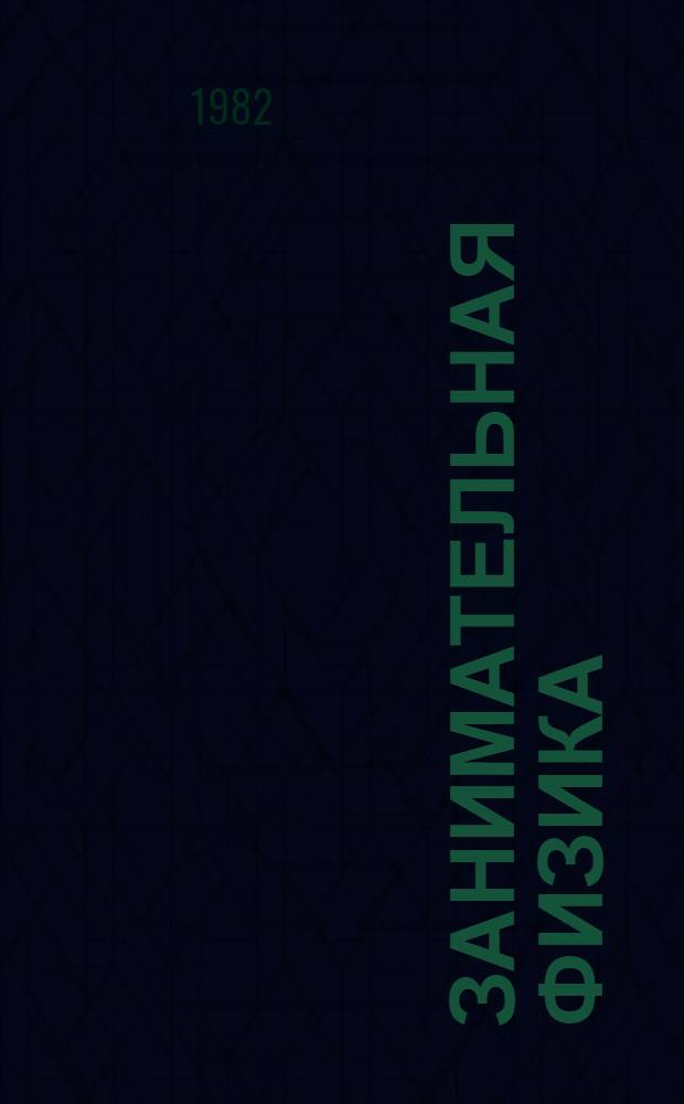 Занимательная физика : [В 2 кн.]. Кн. 1