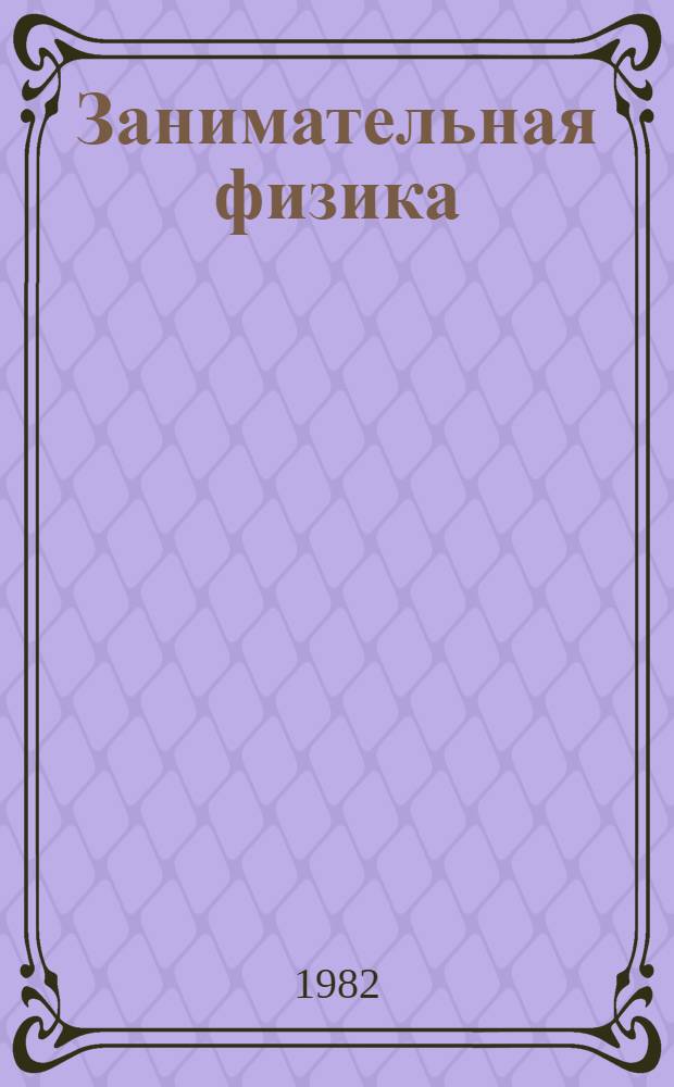 Занимательная физика : [В 2 кн.]. Кн. 2