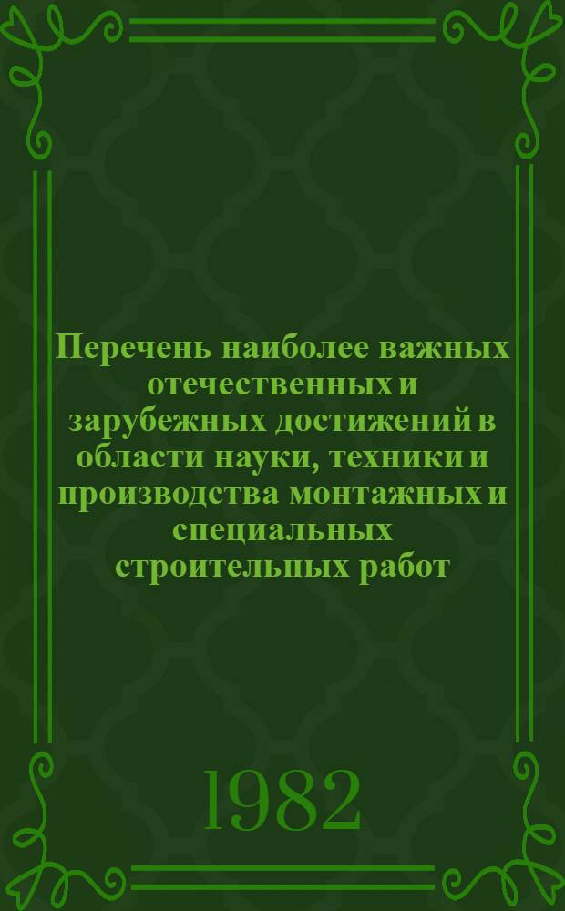 Перечень наиболее важных отечественных и зарубежных достижений в области науки, техники и производства монтажных и специальных строительных работ...