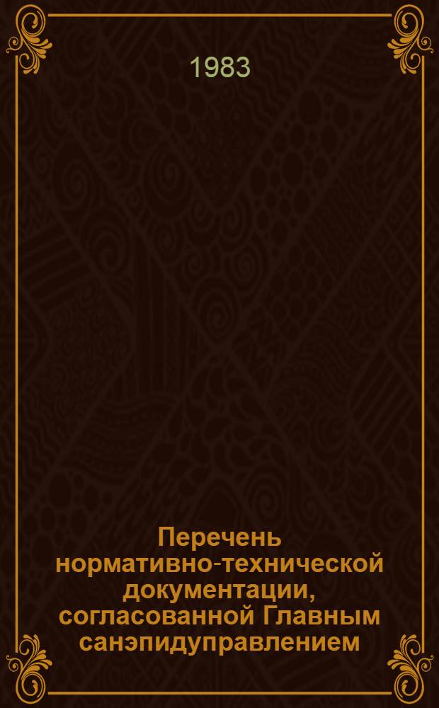 Перечень нормативно-технической документации, согласованной Главным санэпидуправлением... ... в 1982 году