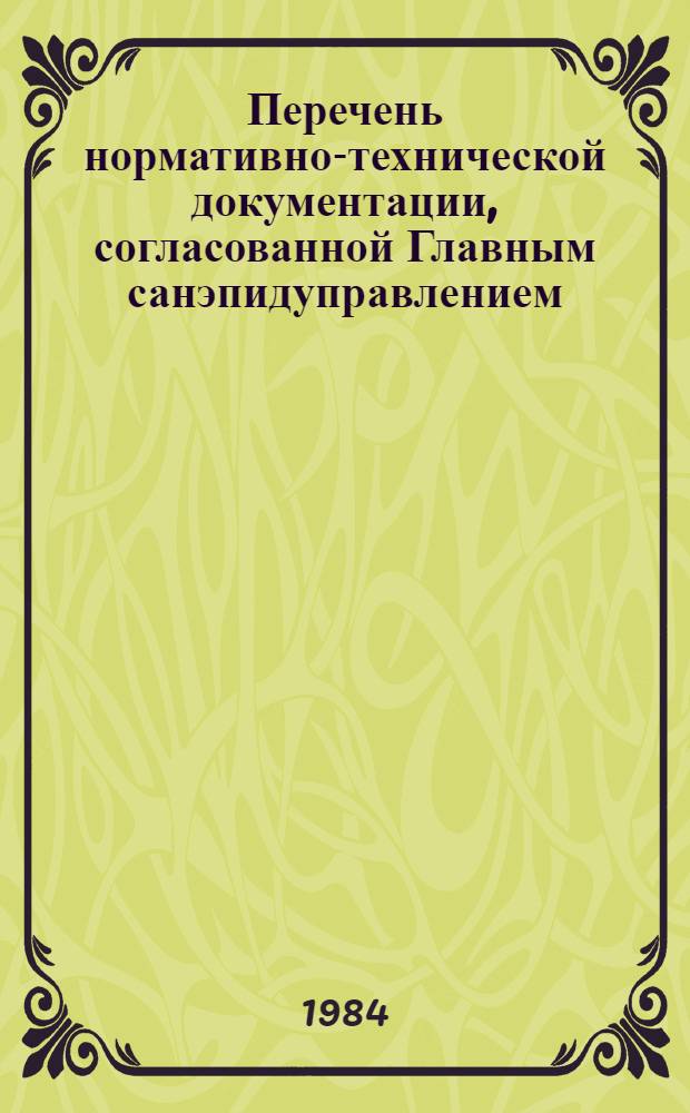 Перечень нормативно-технической документации, согласованной Главным санэпидуправлением... ... в 1983 году