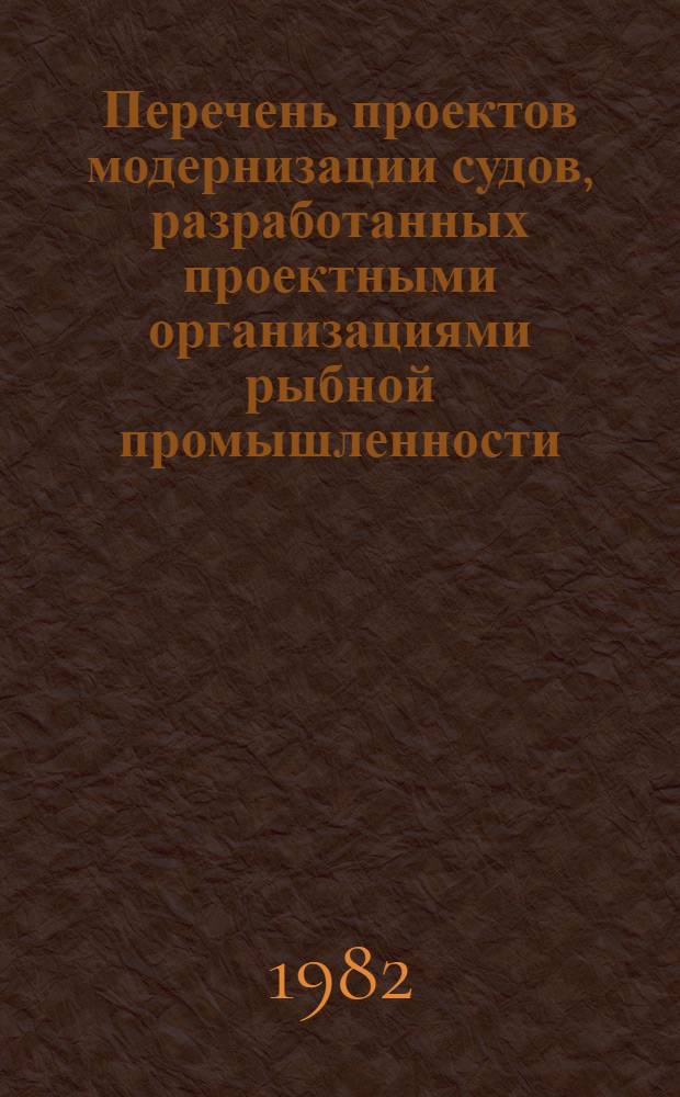 Перечень проектов модернизации судов, разработанных проектными организациями рыбной промышленности