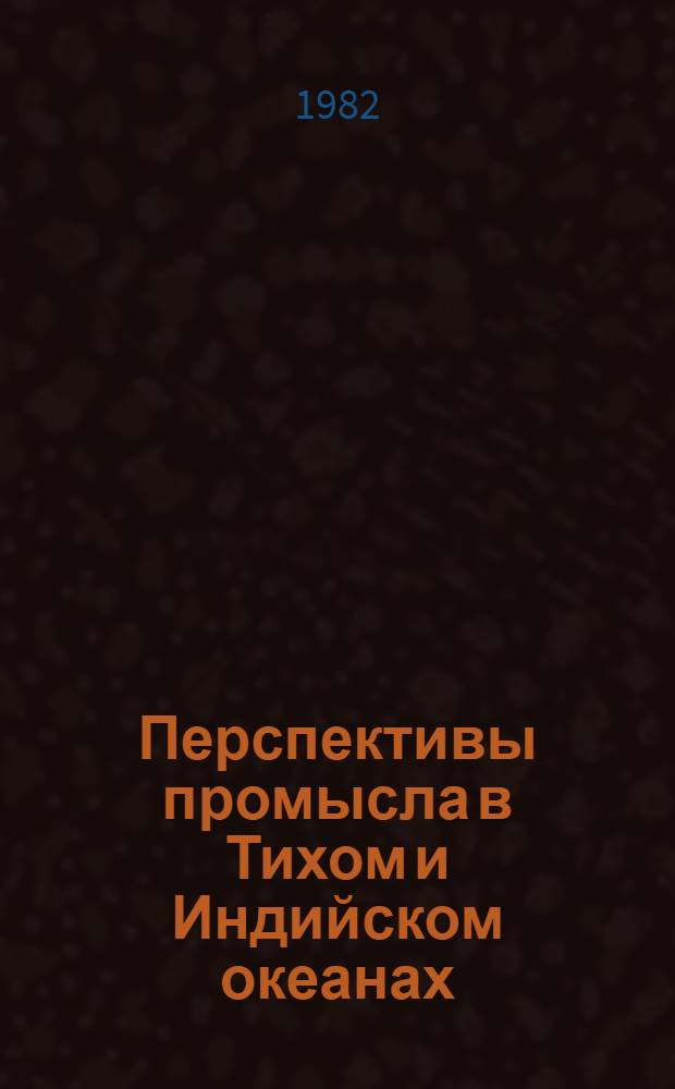 Перспективы промысла в Тихом и Индийском океанах