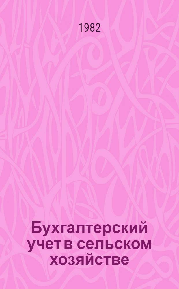 Бухгалтерский учет в сельском хозяйстве : [Учебник для высш. с.-х. учеб. заведений по спец. "Бух. учет в сел. хоз-ве" В 2 ч.]. [Ч.] 1 : Учет хозяйственных средств