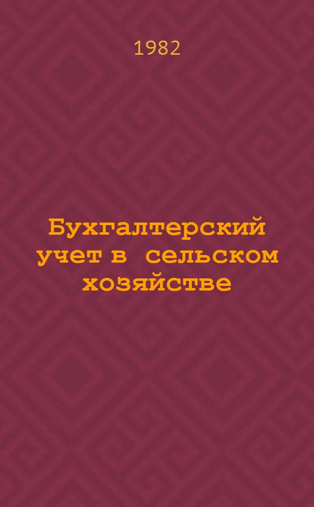 Бухгалтерский учет в сельском хозяйстве : [Учебник для высш. с.-х. учеб. заведений по спец. "Бух. учет в сел. хоз-ве" В 2 ч.]. [Ч.] 2 : Учет хозяйственных процессов и их результатов