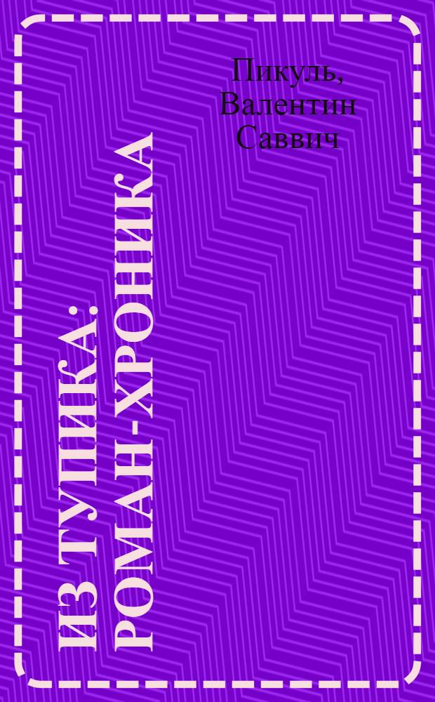 Из тупика : Роман-хроника : В 2 т.