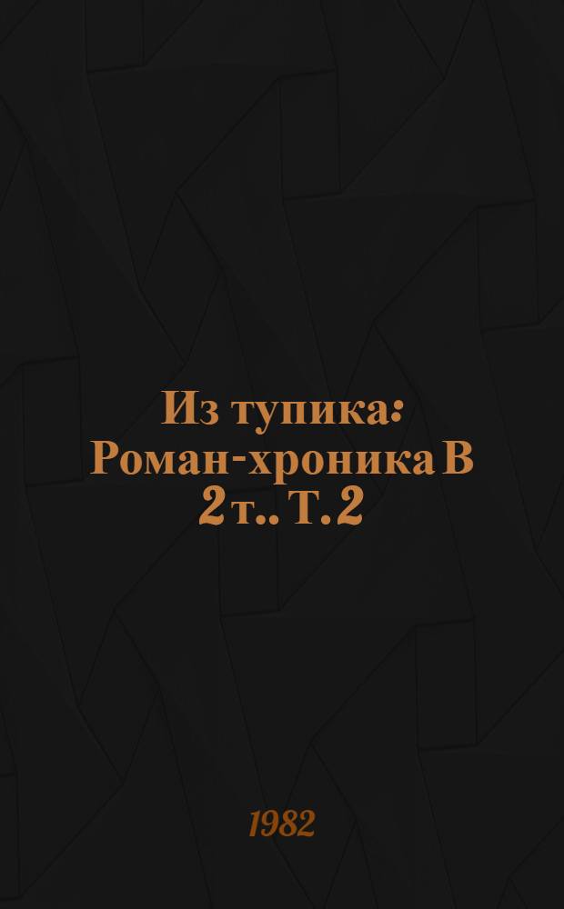 Из тупика : Роман-хроника [В 2 т.]. Т. 2 : Кровь на снегу