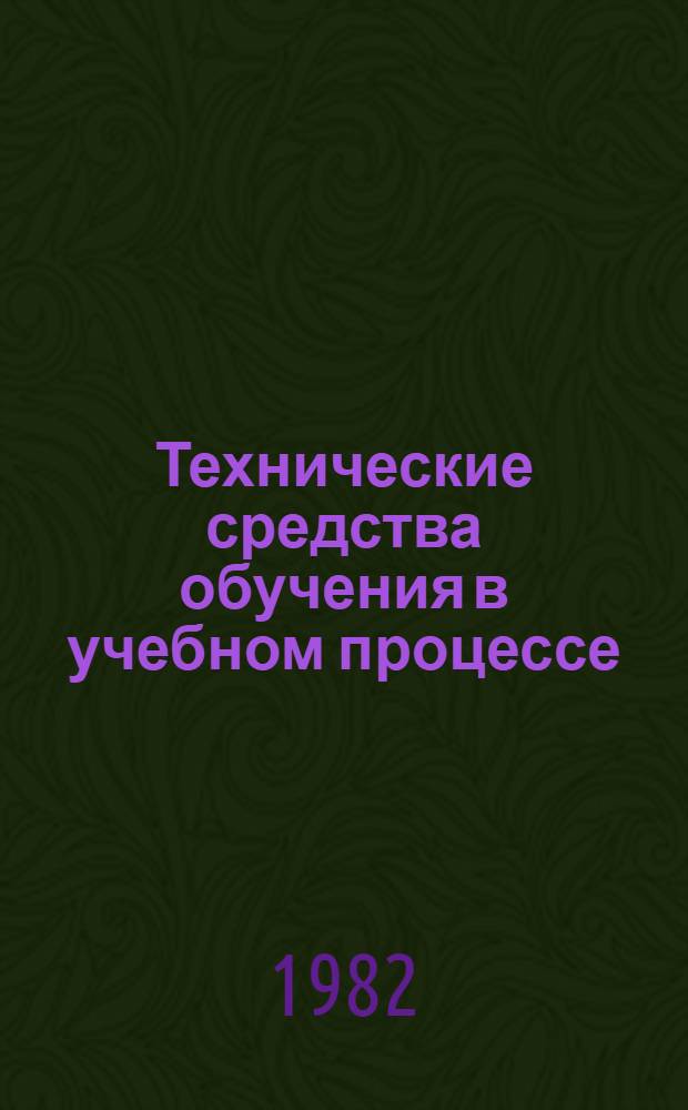 Технические средства обучения в учебном процессе : (Аннот. указ. лит.)