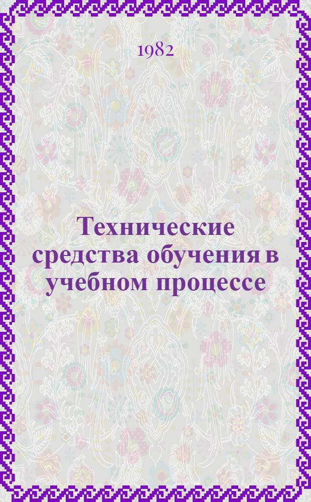 Технические средства обучения в учебном процессе : (Аннот. указ. лит.). ... [за 1977-1980 гг.