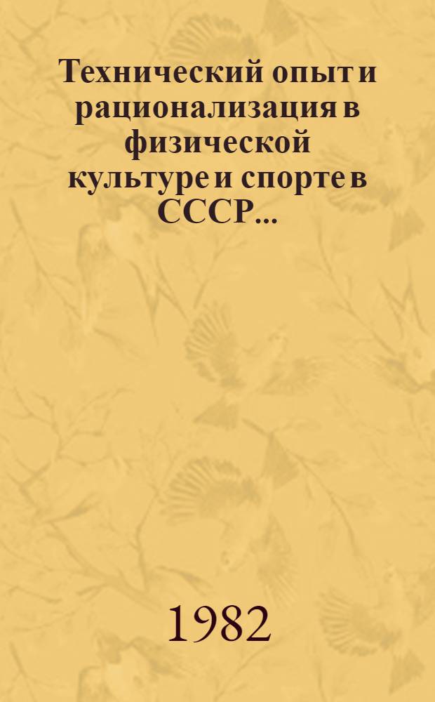 Технический опыт и рационализация в физической культуре и спорте в СССР... : Экспресс-информ