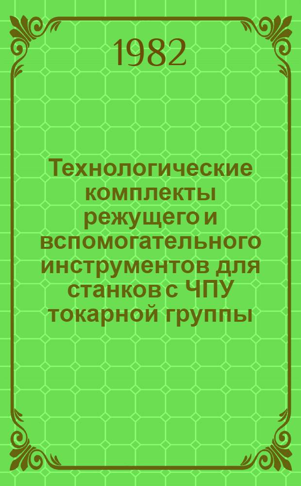 Технологические комплекты режущего и вспомогательного инструментов для станков с ЧПУ токарной группы : Метод. рекомендации МР-040-34-81. Ч. 1
